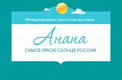 Международная туристская выставка «Анапа – самое яркое солнце России»